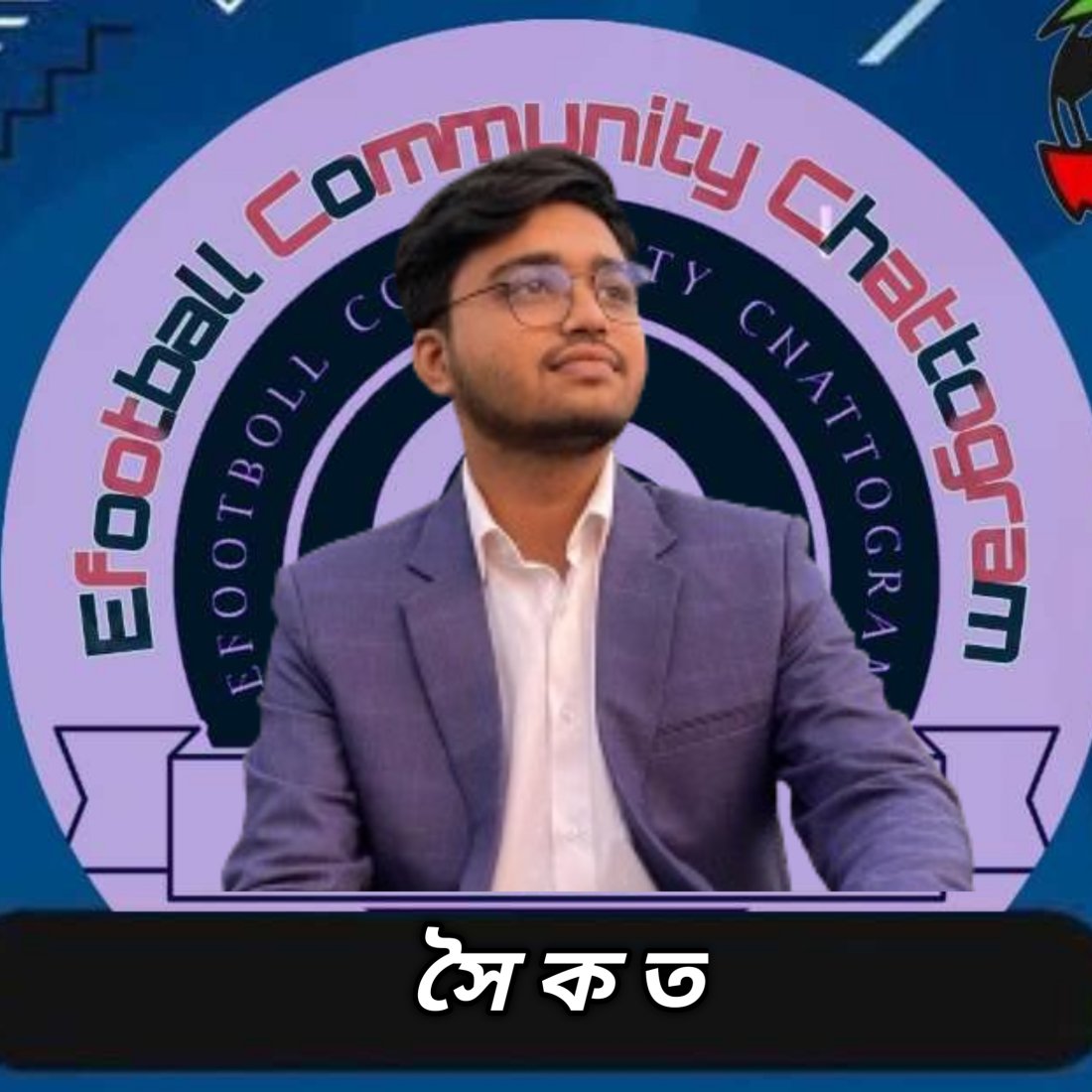 সৈ ক ত
